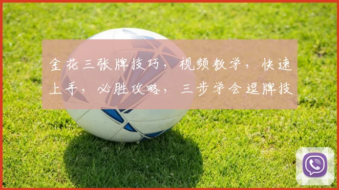 金花三张牌技巧，视频教学，快速上手，必胜攻略，三步学会逗牌技巧，轻松赢牌
