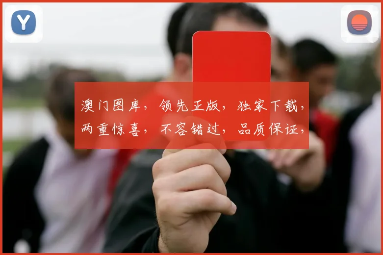 澳门图库，领先正版，独家下载，两重惊喜，不容错过，品质保证，必选首选