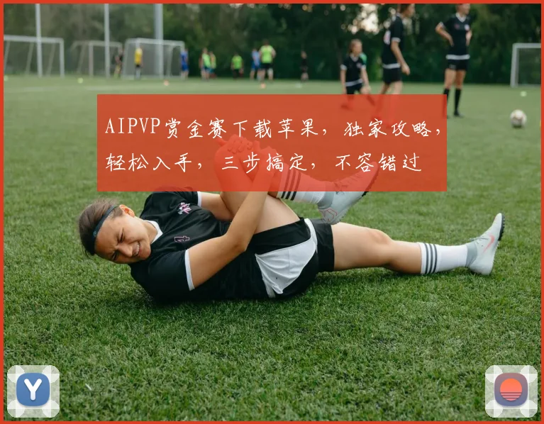 AIPVP赏金赛下载苹果，独家攻略，轻松入手，三步搞定，不容错过