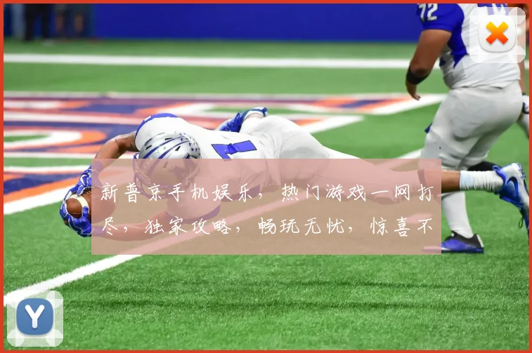 新普京手机娱乐，热门游戏一网打尽，独家攻略，畅玩无忧，惊喜不断，必看