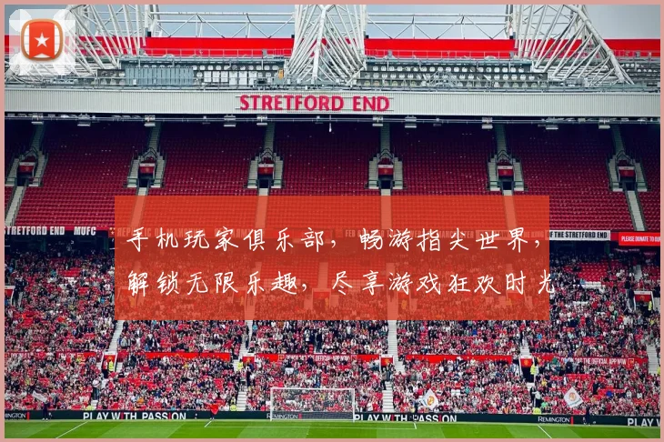 手机玩家俱乐部，畅游指尖世界，解锁无限乐趣，尽享游戏狂欢时光，等你来战