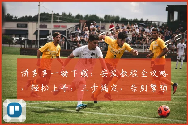 拼多多一键下载，安装教程全攻略，轻松上手，三步搞定，告别繁琐