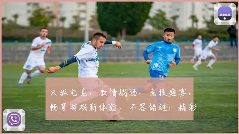 火狐电竞，激情战场，竞技盛宴，畅享游戏新体验，不容错过，精彩纷呈，一触即发