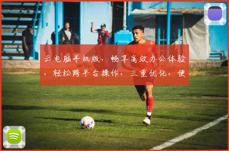 云电脑手机版，畅享高效办公体验，轻松跨平台操作，三重优化，便捷无忧