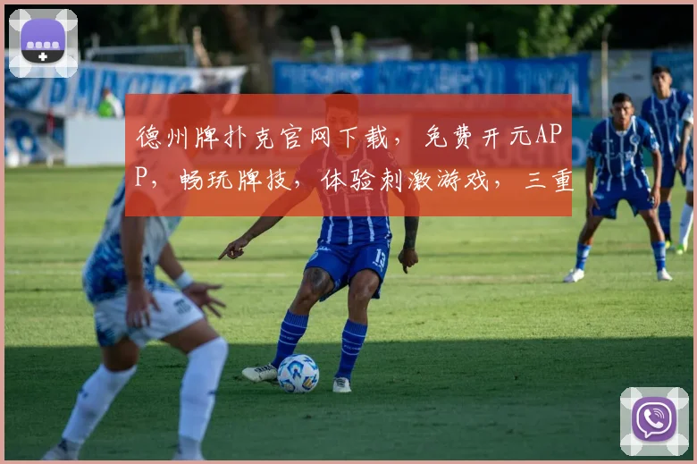 德州牌扑克官网下载，免费开元APP，畅玩牌技，体验刺激游戏，三重惊喜等你来