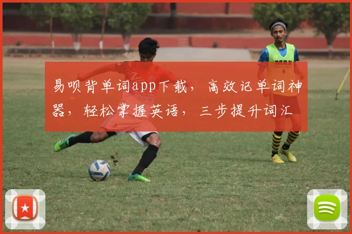 易呗背单词app下载，高效记单词神器，轻松掌握英语，三步提升词汇量，快来下载吧