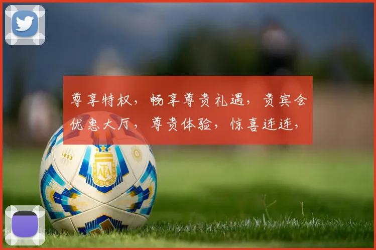 尊享特权，畅享尊贵礼遇，贵宾会优惠大厅，尊贵体验，惊喜连连，速来体验