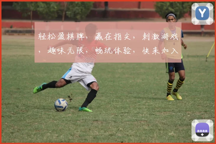 轻松盈棋牌，赢在指尖，刺激游戏，趣味无限，畅玩体验，快来加入