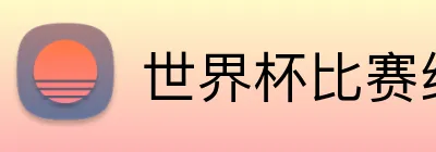 世界杯比赛结果 logo
